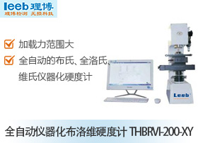 全自動儀器化布洛維硬度計(jì)THBRVI-200-XY