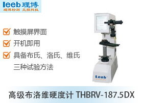 布洛維硬度計(jì)THBRV-187.5DX