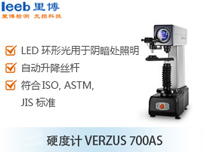 硬度計VERZUS 700AS