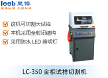 LC-350金相試樣切割機