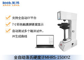 全自動(dòng)洛氏硬度計(jì)MHRS-150XYZ