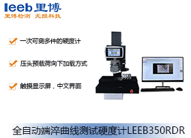 全自動(dòng)端淬曲線(xiàn)測(cè)試硬度計(jì)LEEB350RDR