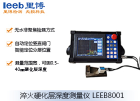 淬火硬化層深度測(cè)量?jī)x  LEEB8001