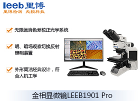 LEEB1901 Pro金相顯微鏡